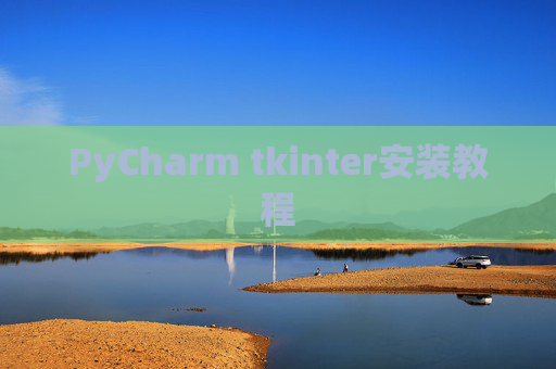 PyCharm tkinter安装教程