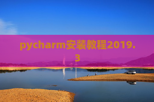 pycharm安装教程2019.3 pycharm安装教程2019.3